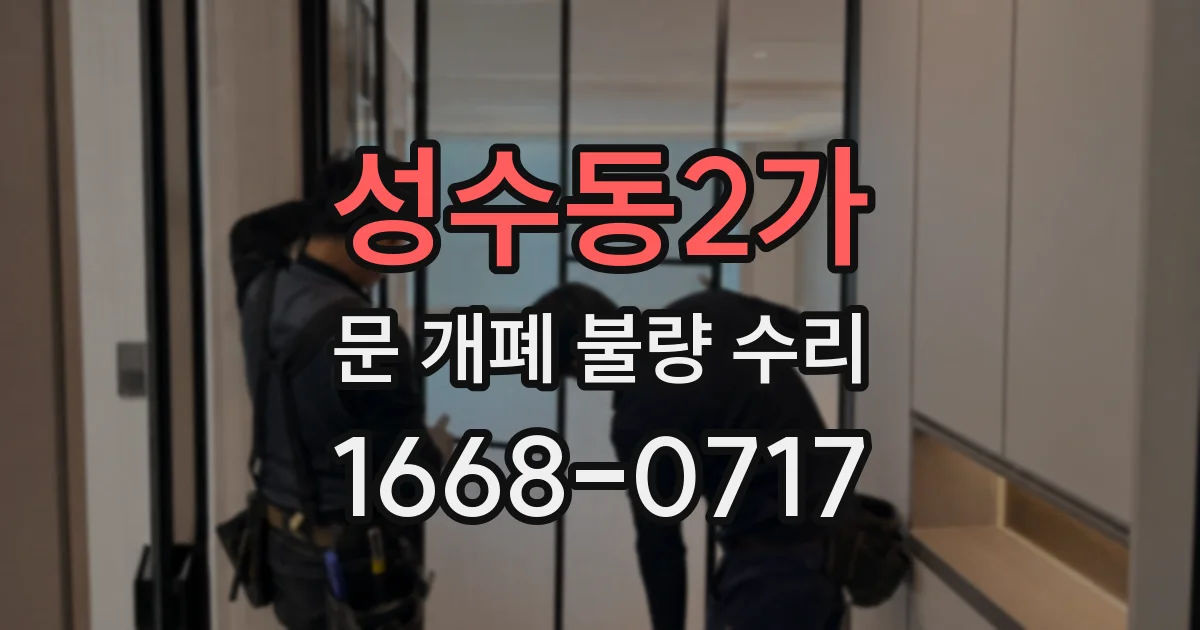 성수동2가 문 개폐 불량 수리