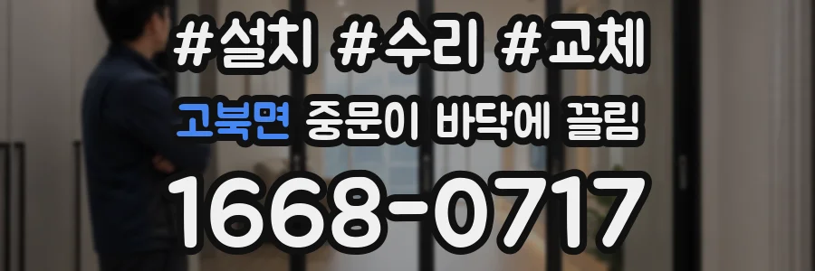 고북면 중문이 바닥에 끌림