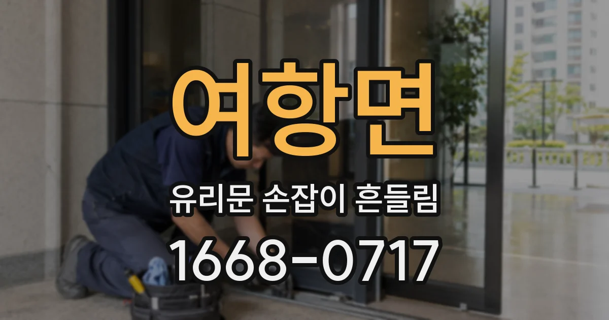 여항면 유리문 손잡이 흔들림