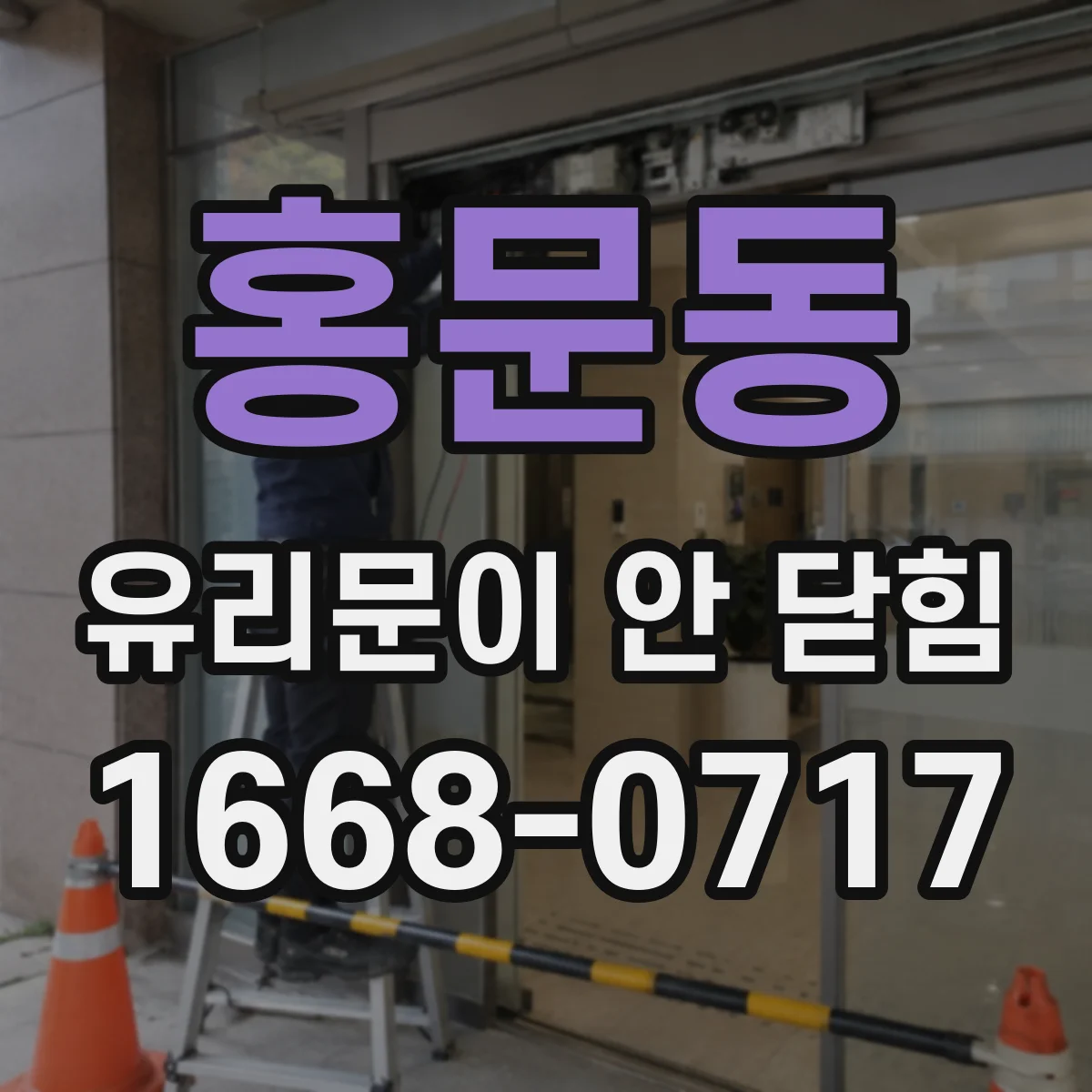 홍문동 유리문이 안 닫힘