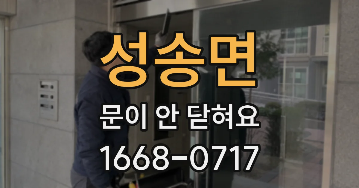 성송면 문이 안 닫혀요