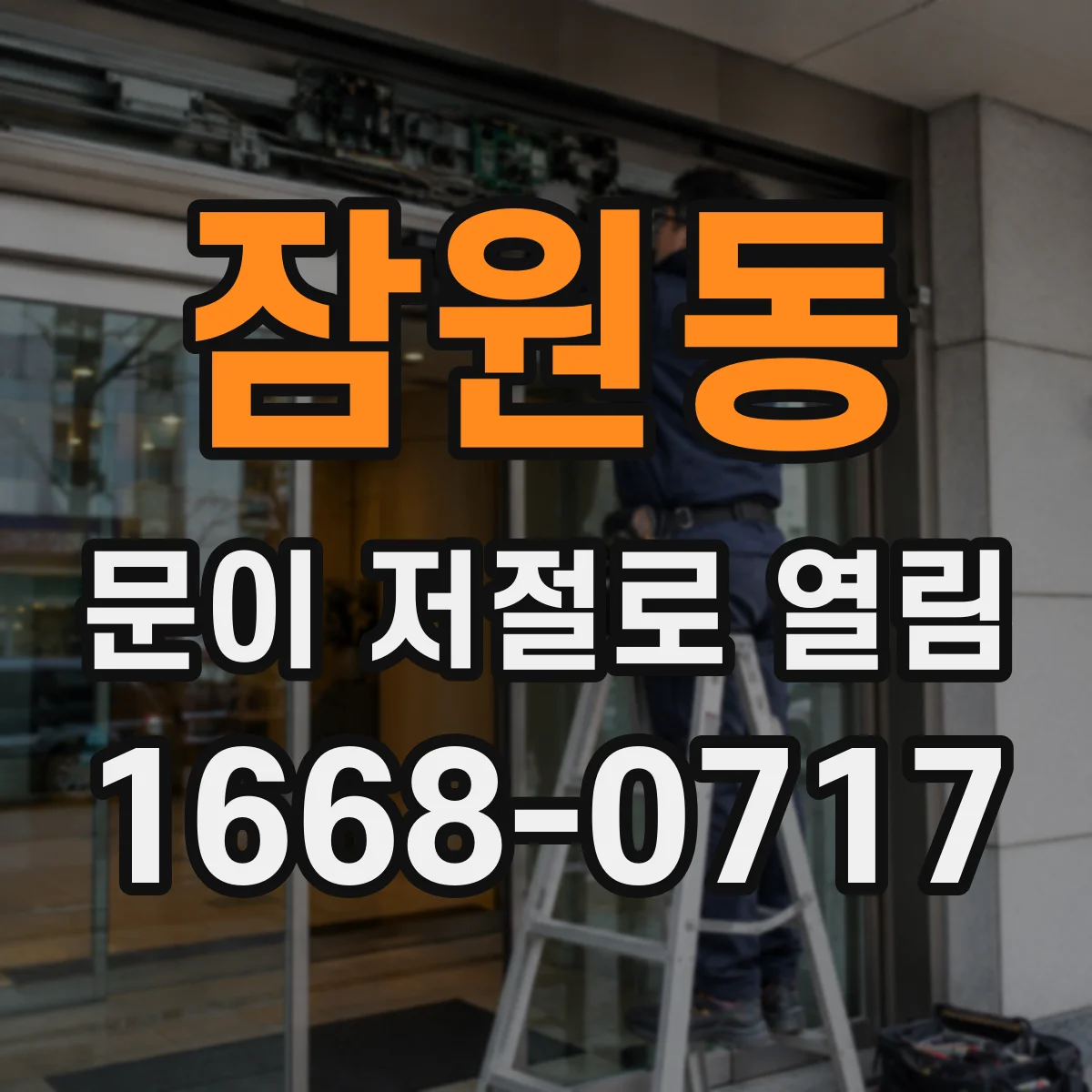 잠원동 문이 저절로 열림