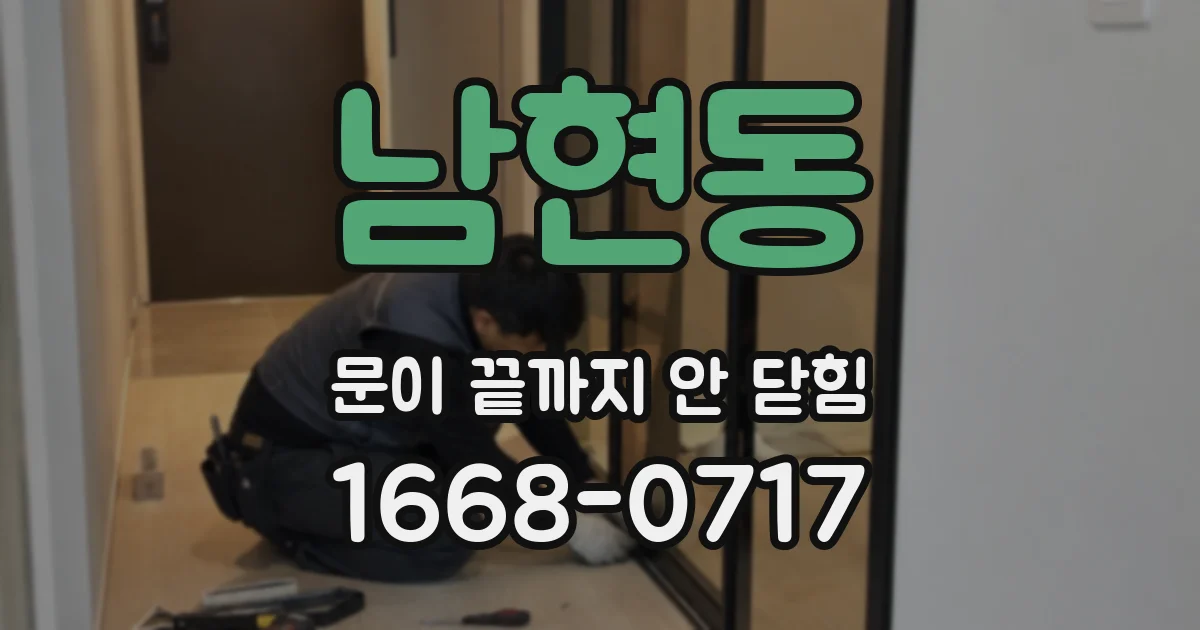 남현동 문이 끝까지 안 닫힘