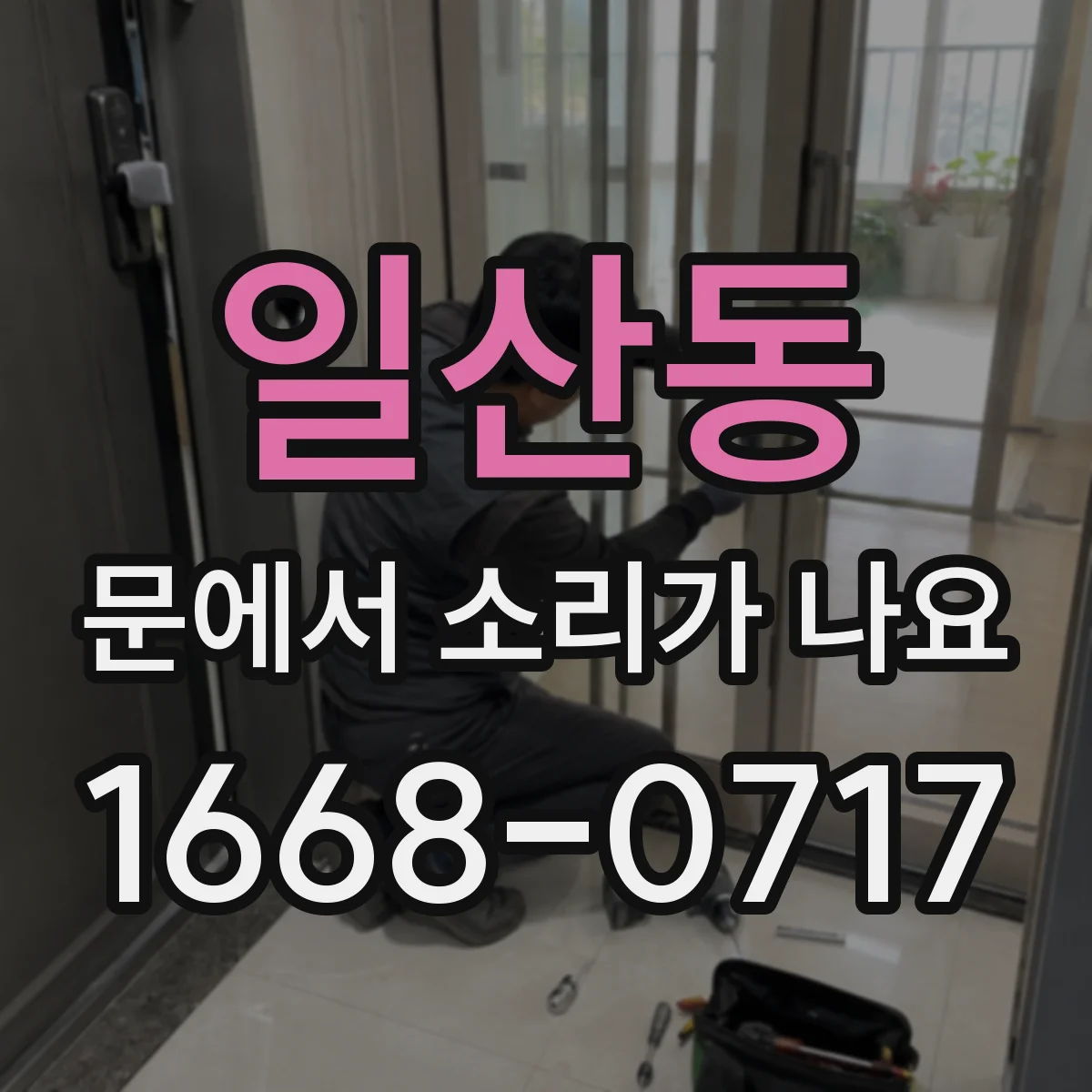일산동 문에서 소리가 나요
