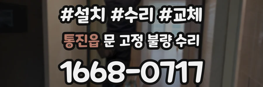 통진읍 문 고정 불량 수리