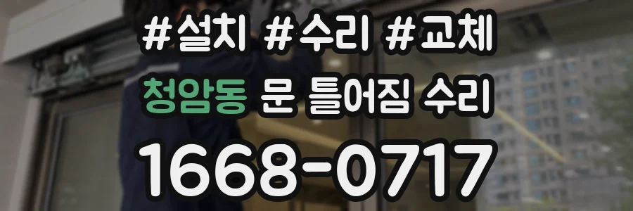 청암동 문 틀어짐 수리