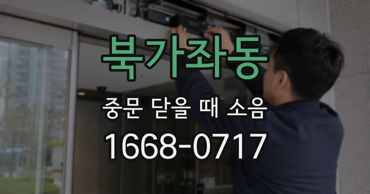북가좌동 중문 닫을 때 소음