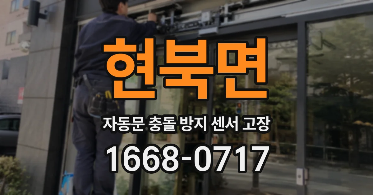 현북면 자동문 충돌 방지 센서 고장