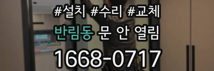 반림동 문 안 열림