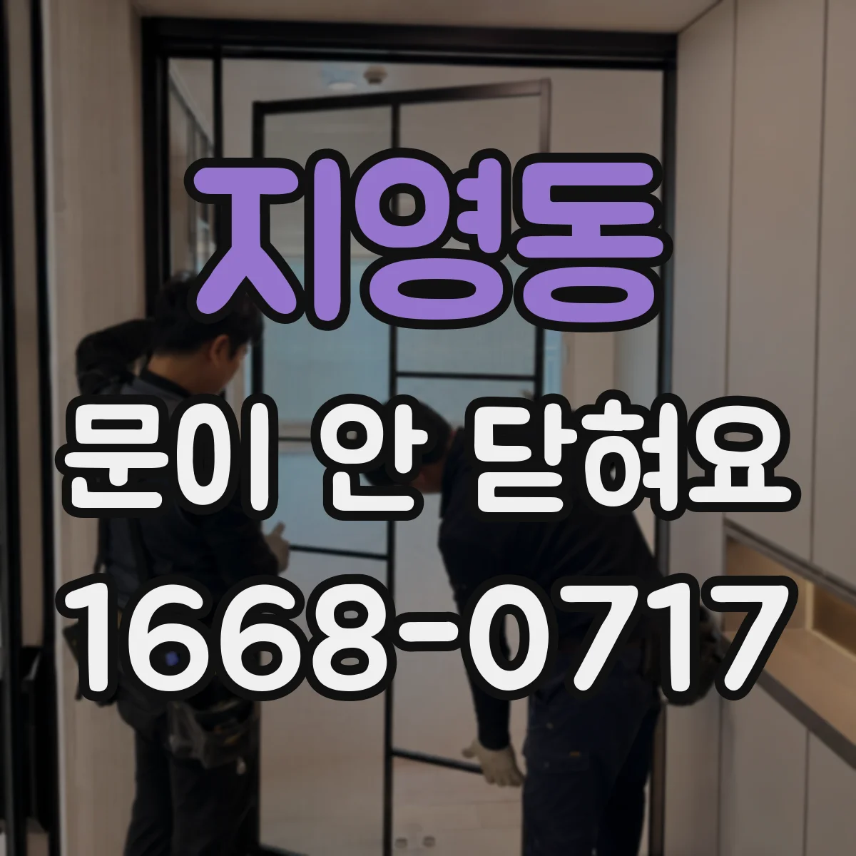 지영동 문이 안 닫혀요