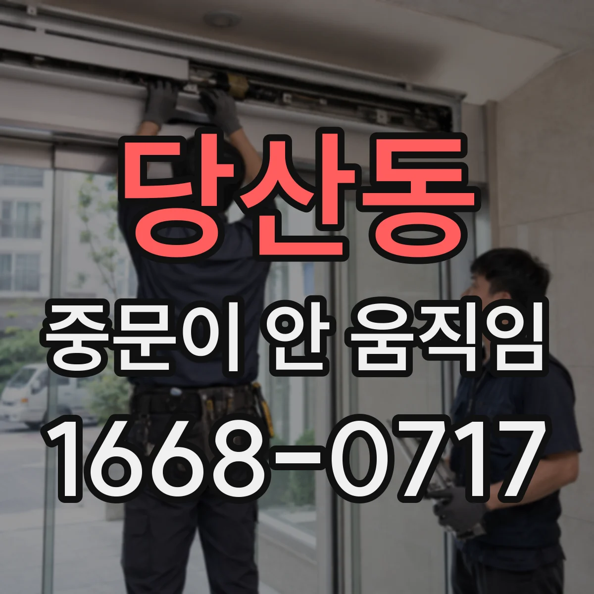 당산동 중문이 안 움직임