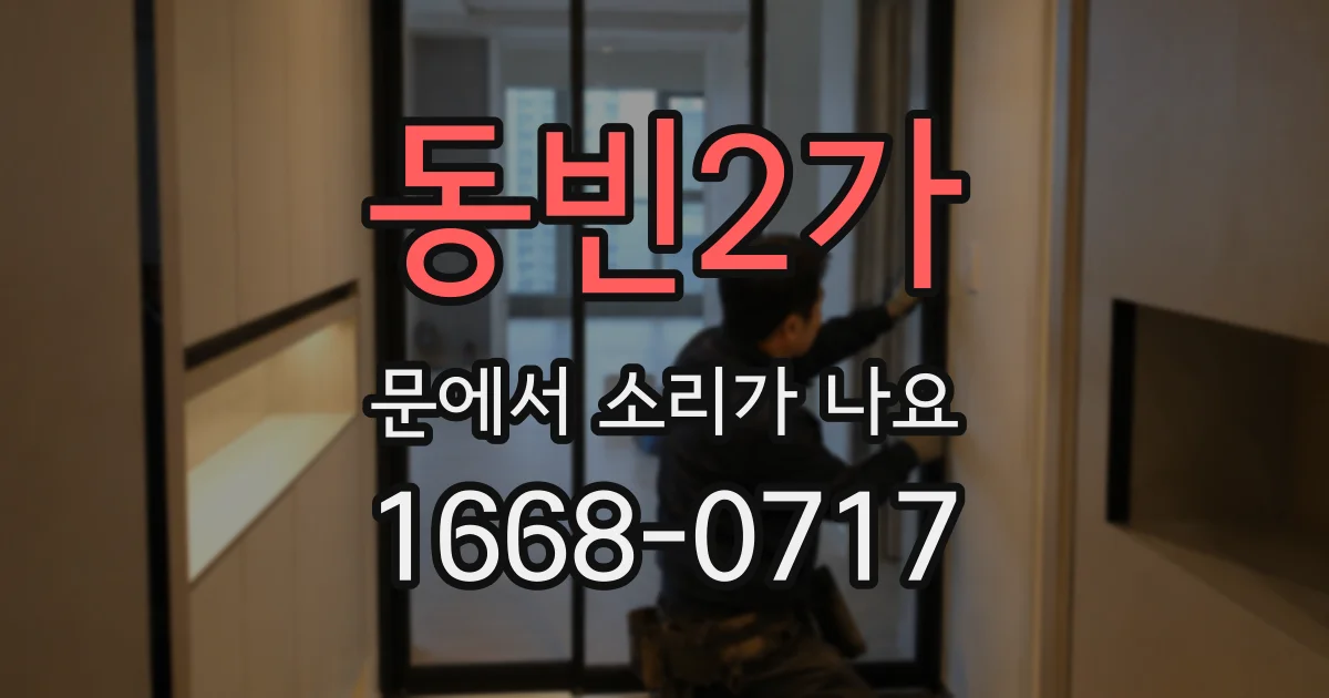 동빈2가 문에서 소리가 나요