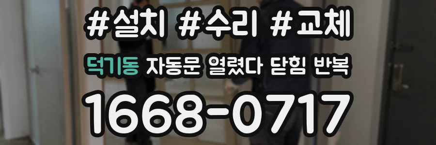 덕기동 자동문 열렸다 닫힘 반복