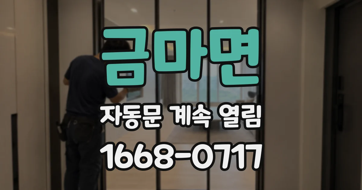 금마면 자동문 계속 열림