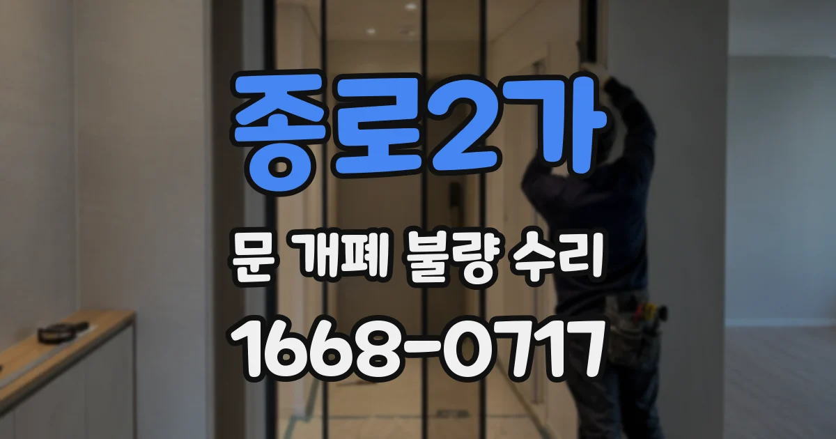 종로2가 문 개폐 불량 수리