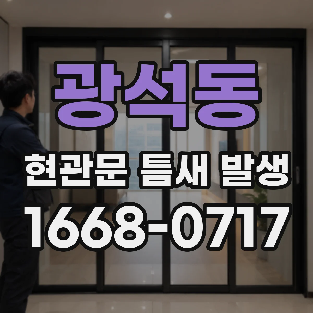 광석동 현관문 틈새 발생