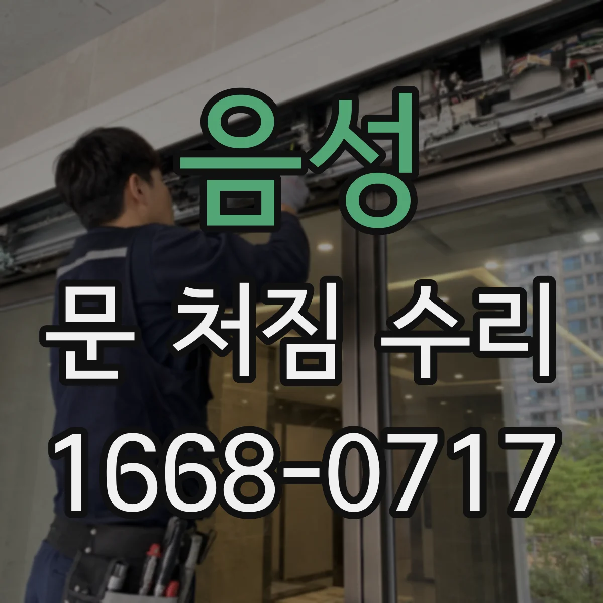 음성 문 처짐 수리 손잡이·잠금부 정렬 후 철문 코팅 손상 보수 순서