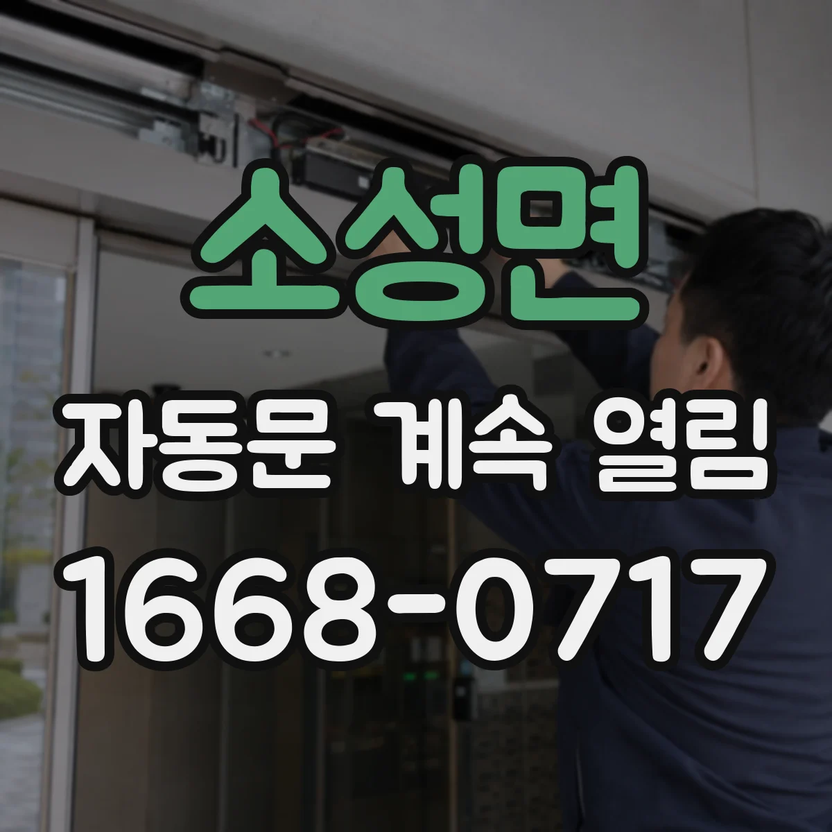 소성면 자동문 계속 열림