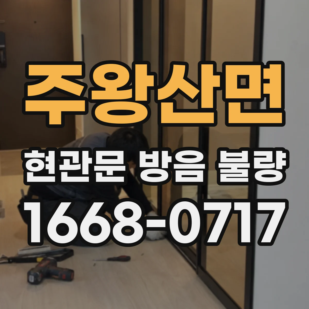 주왕산면 현관문 방음 불량