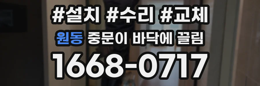 원동 중문이 바닥에 끌림