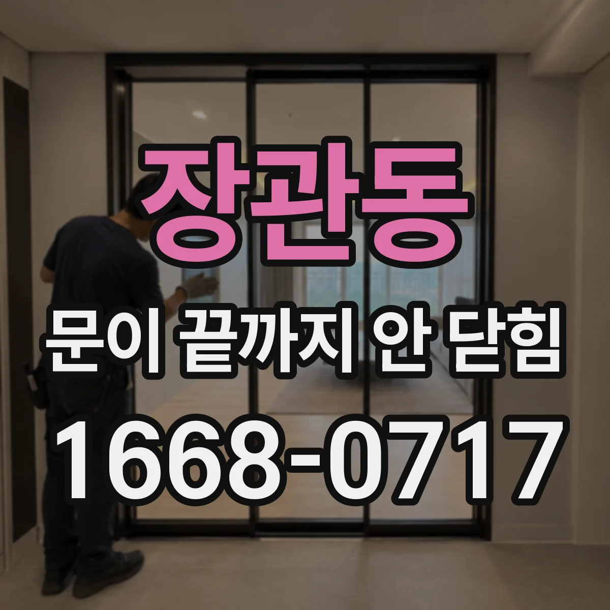 장관동 문이 끝까지 안 닫힘