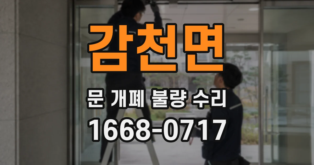 감천면 문 개폐 불량 수리