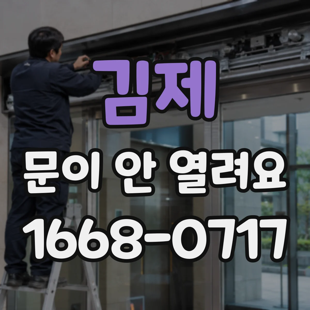 김제 문이 안 열려요 힌지 흔들림·마모 징후 점검 체크리스트