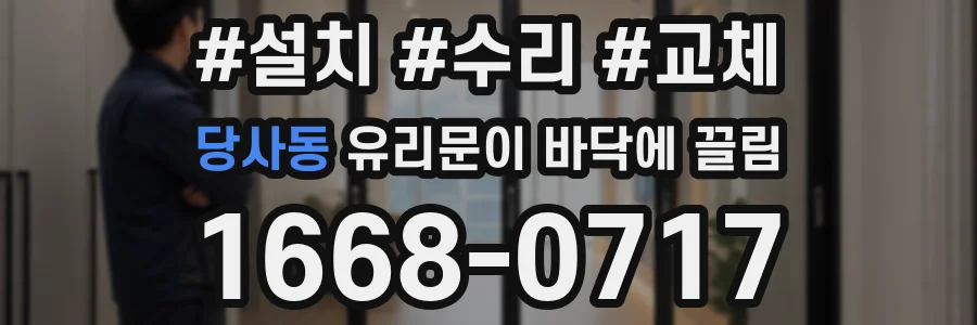 당사동 유리문이 바닥에 끌림