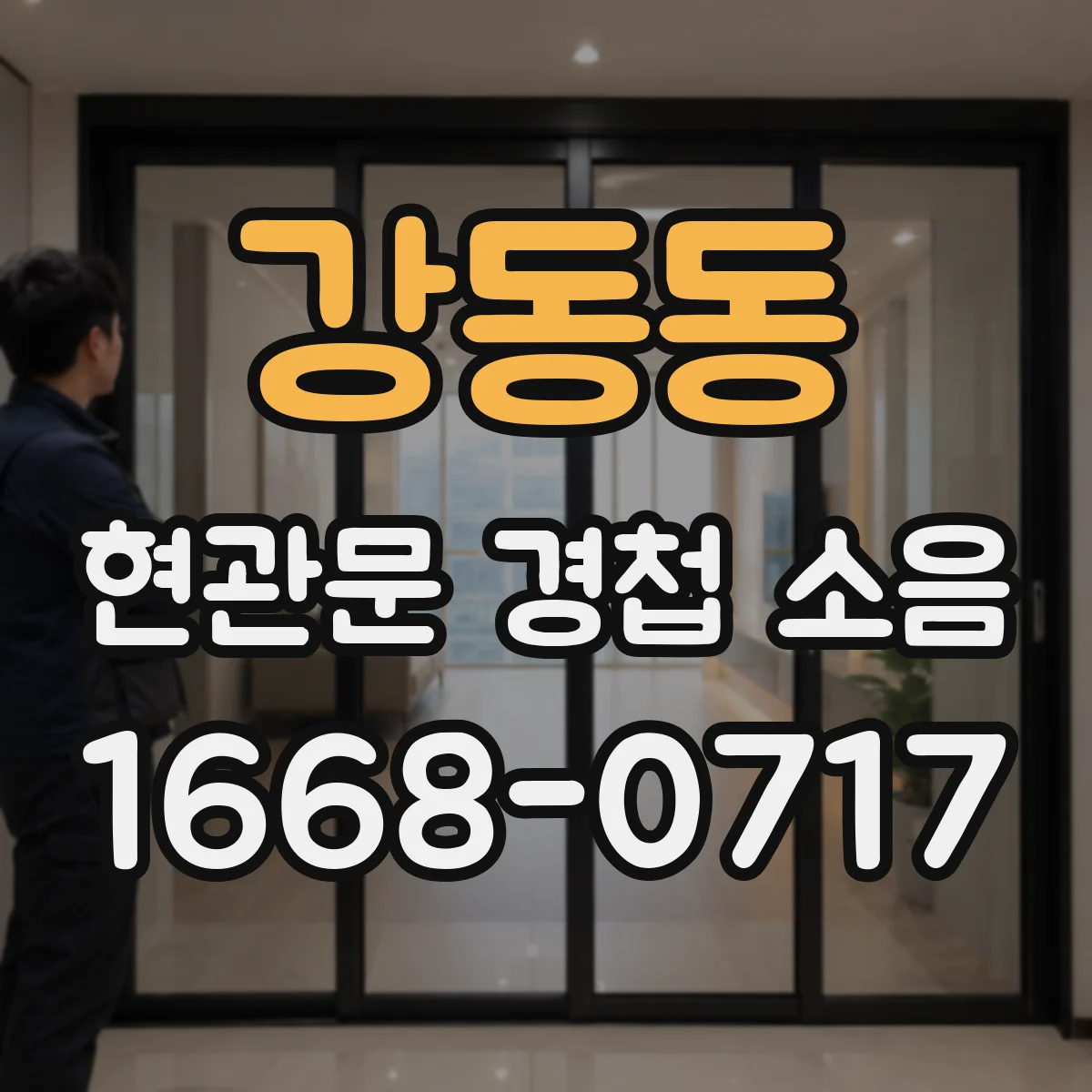 강동동 현관문 경첩 소음