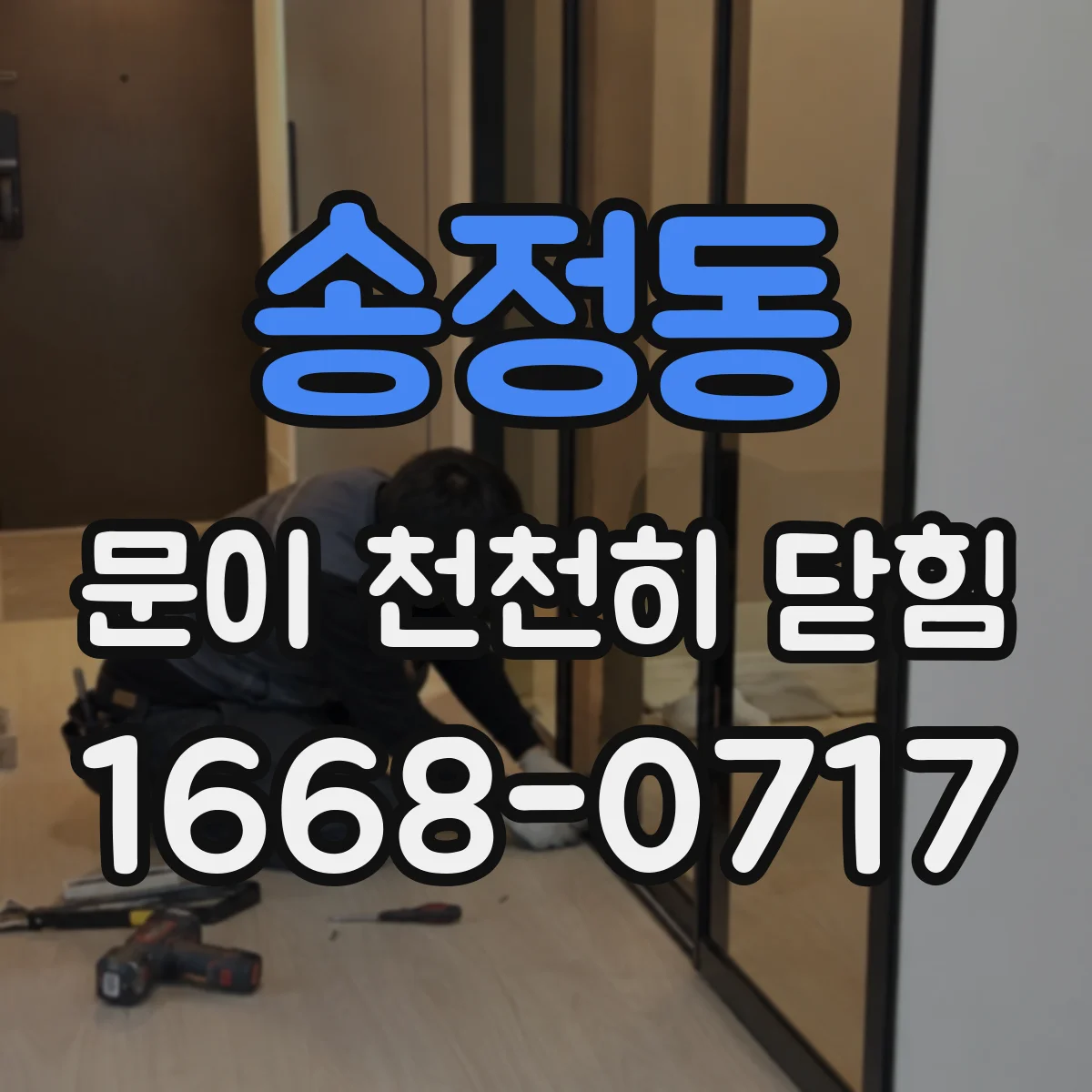 송정동 문이 천천히 닫힘