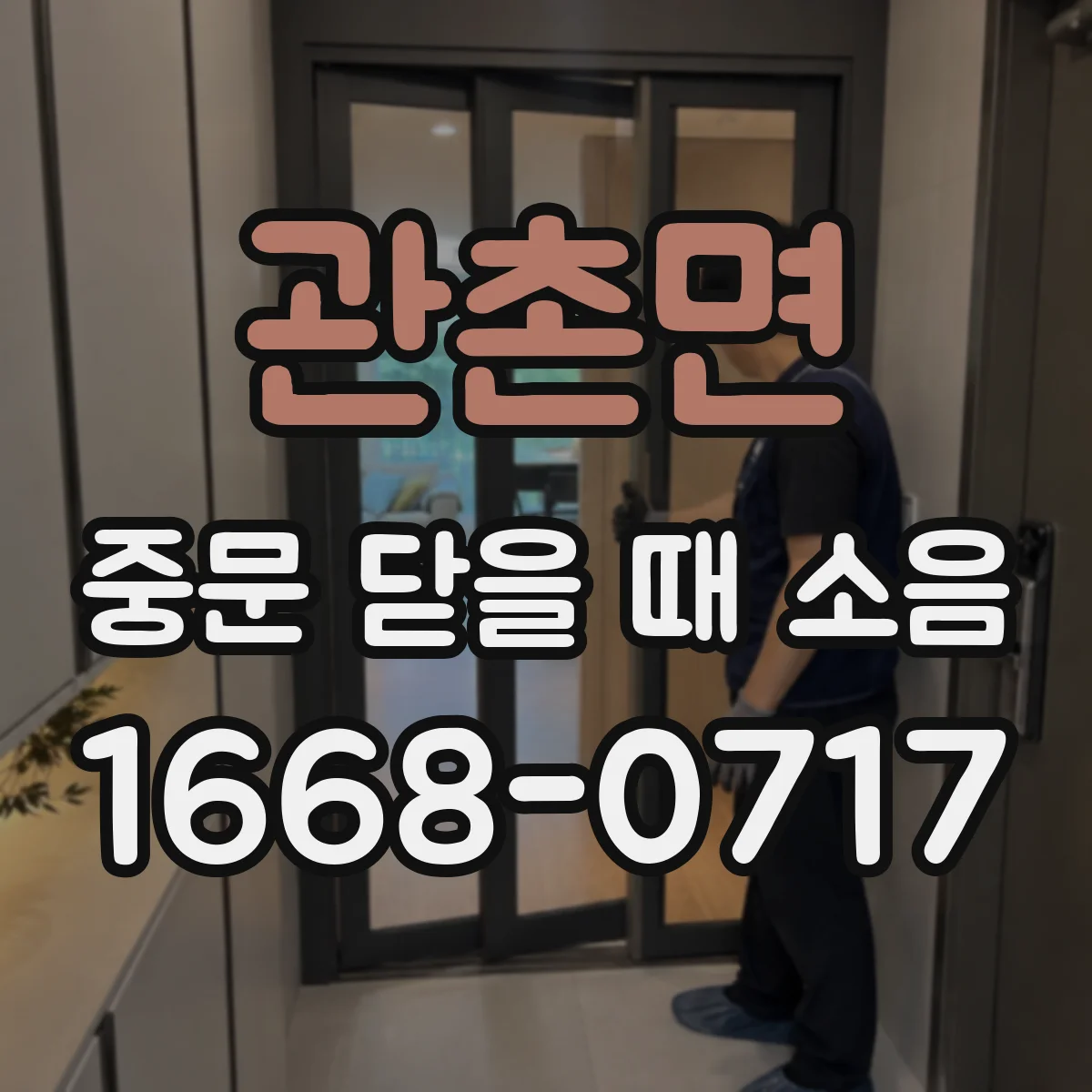 관촌면 중문 닫을 때 소음