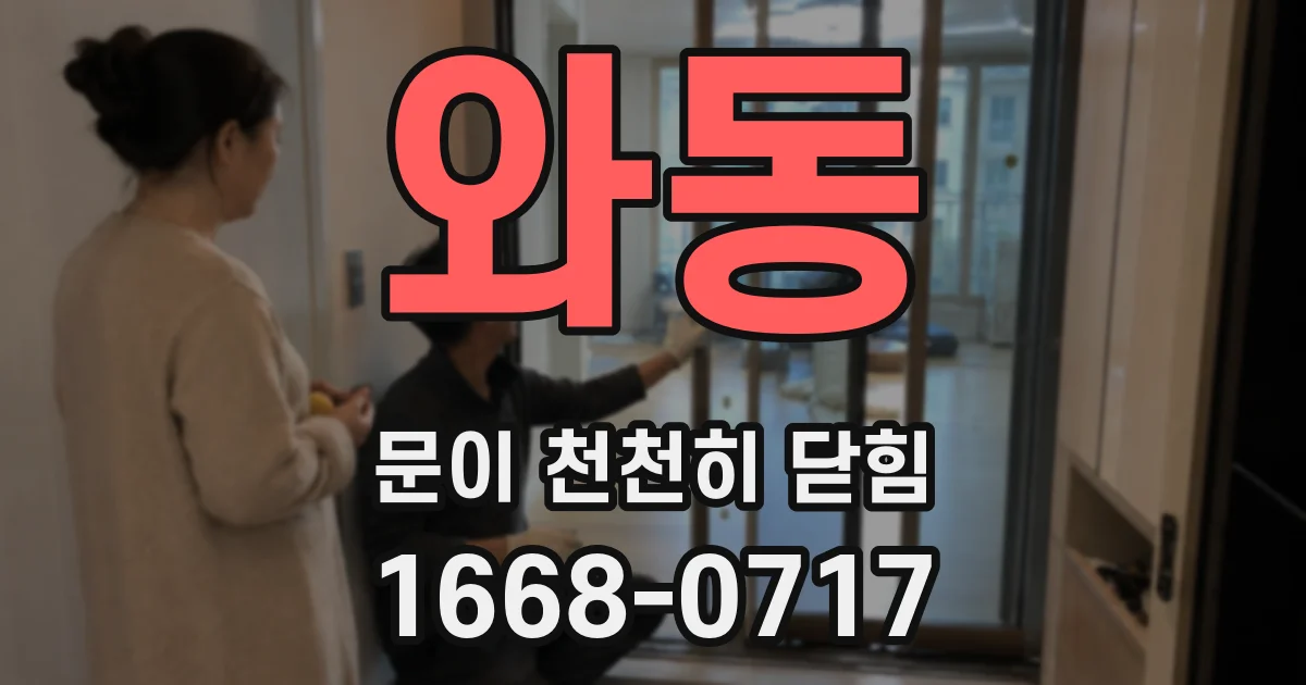 와동 문이 천천히 닫힘