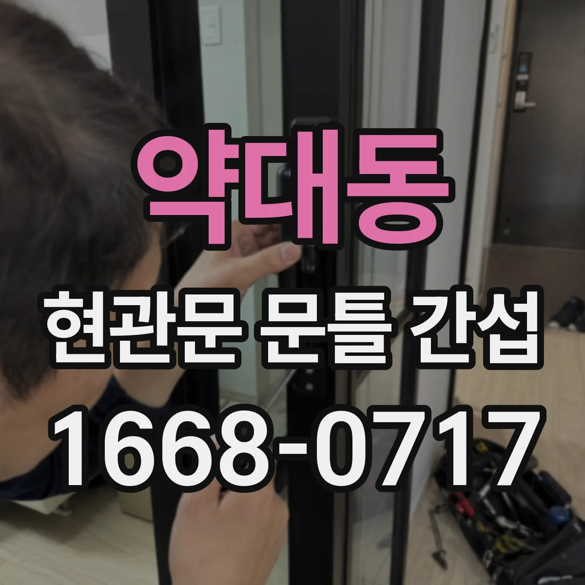 약대동 현관문 문틀 간섭