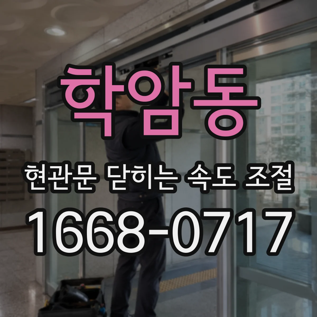학암동 현관문 닫히는 속도 조절