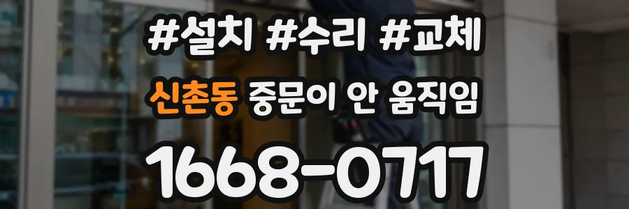 신촌동 중문이 안 움직임