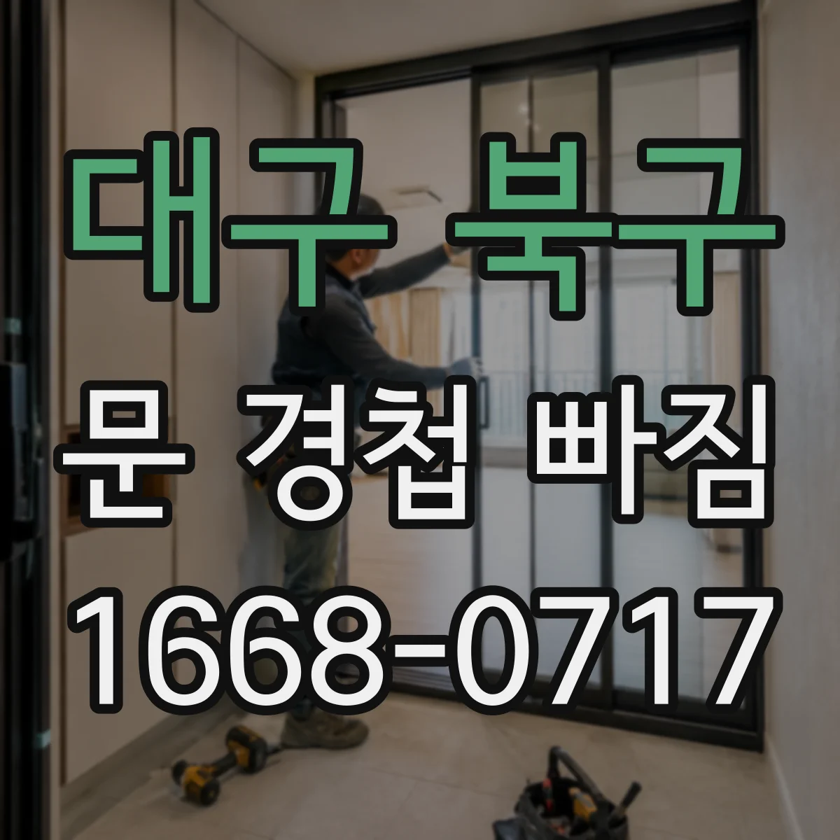 대구 북구 문 경첩 빠짐 수리 전 도어 클로저 체결부 간섭 체크