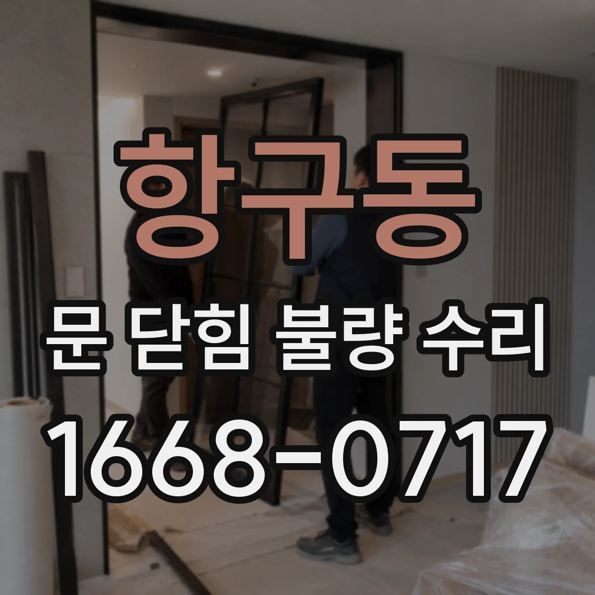 항구동 문 닫힘 불량 수리