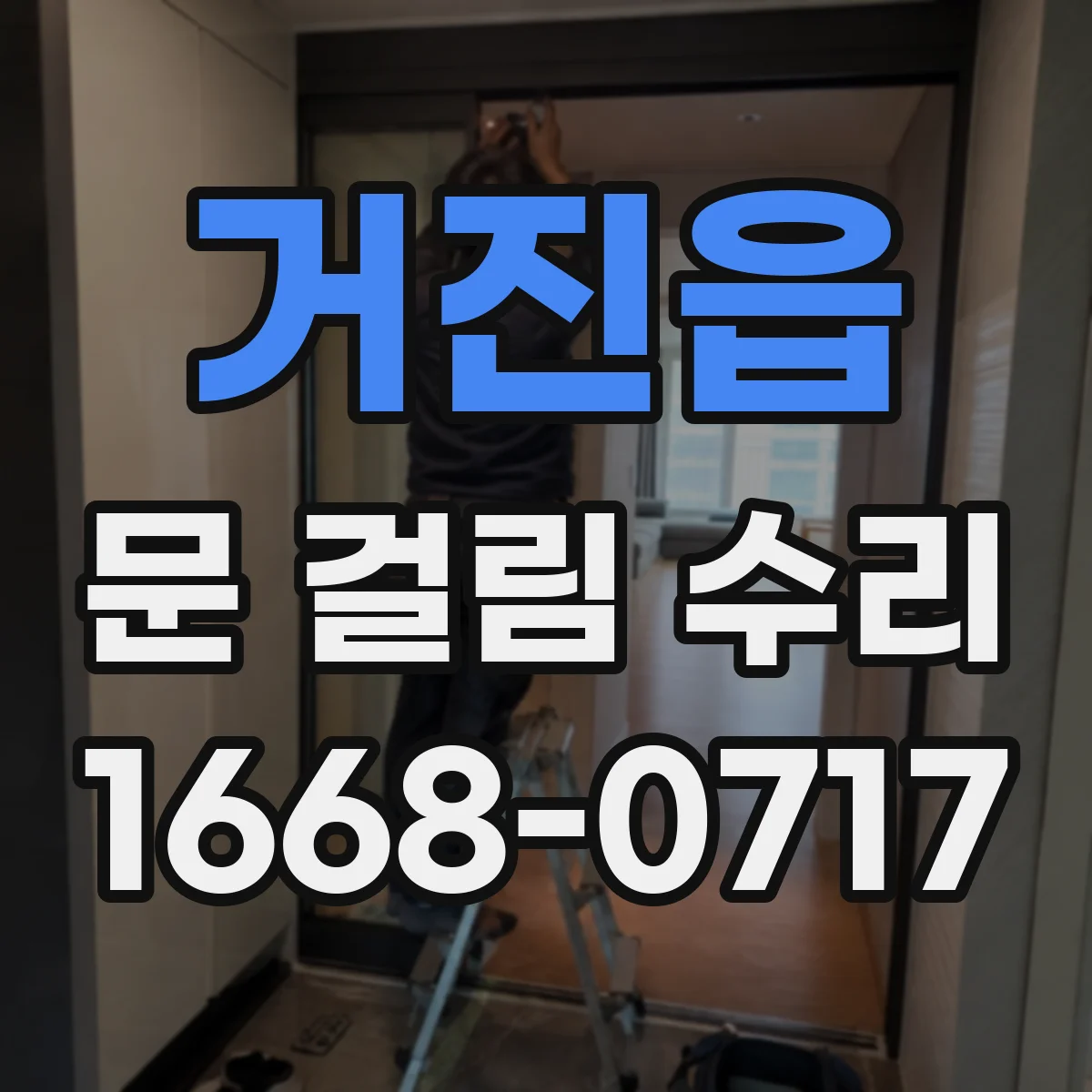 거진읍 문 걸림 수리