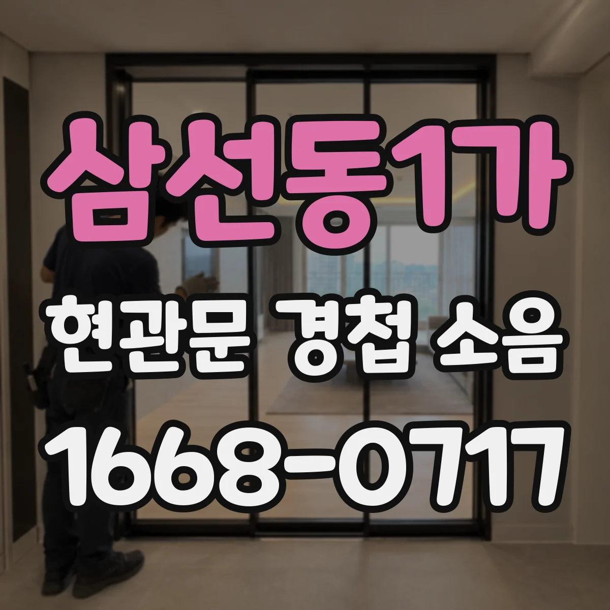 삼선동1가 현관문 경첩 소음