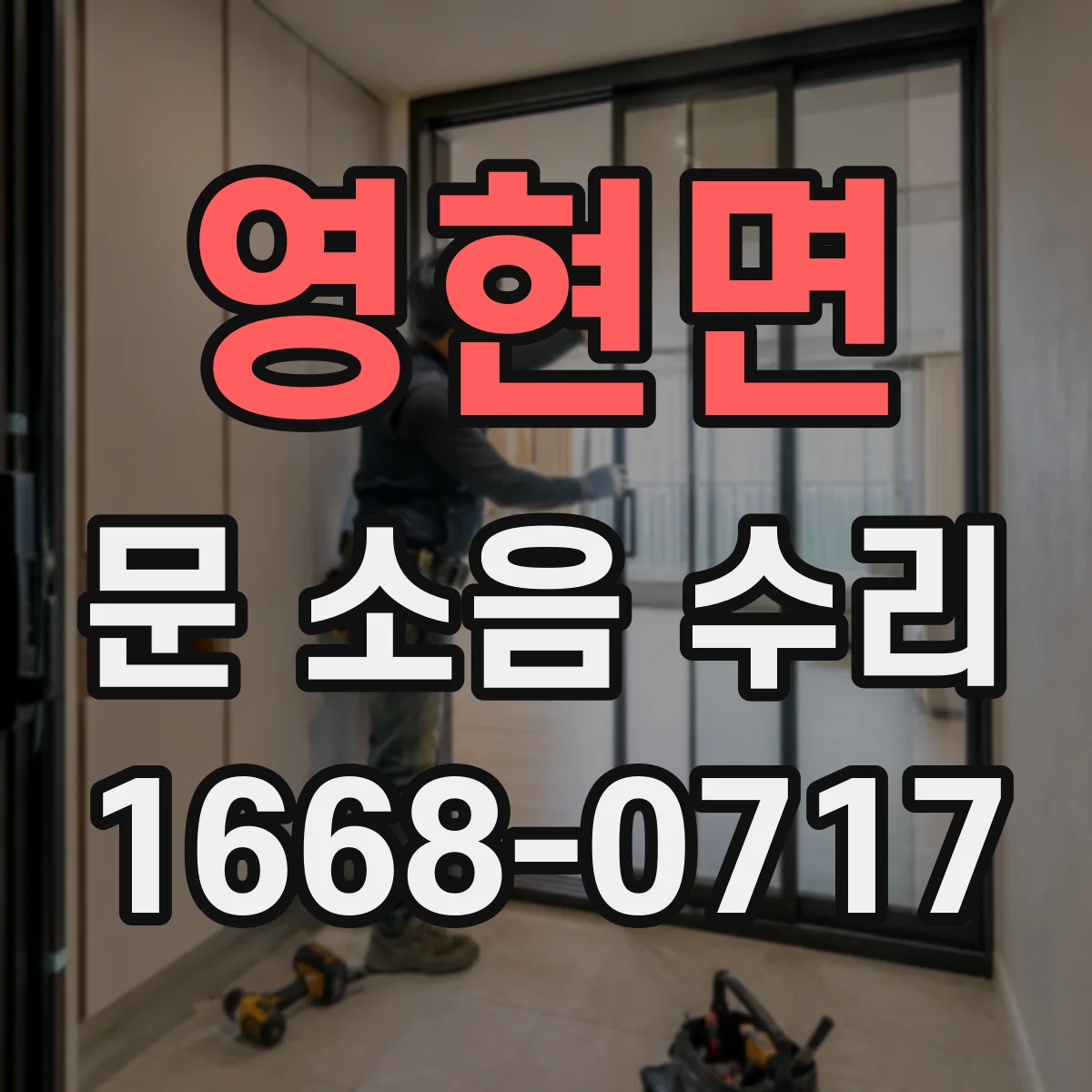 영현면 문 소음 수리