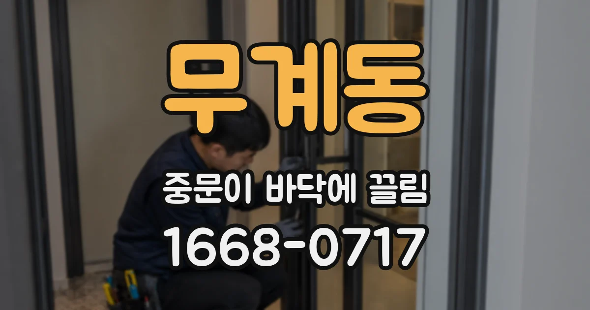 무계동 중문이 바닥에 끌림