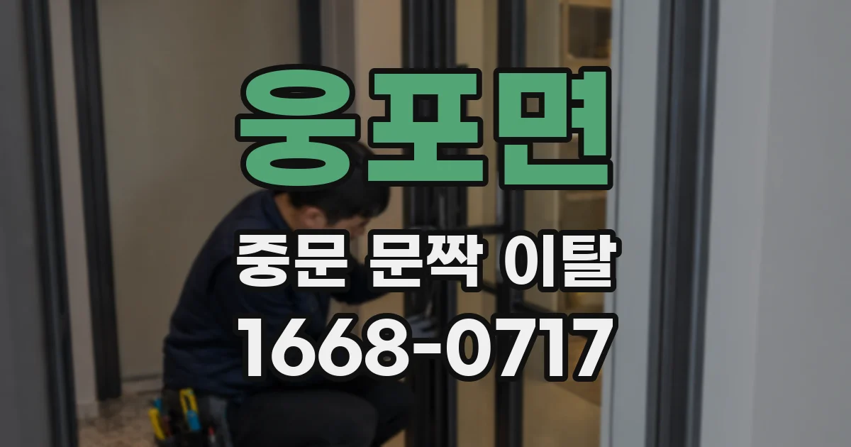 웅포면 중문 문짝 이탈