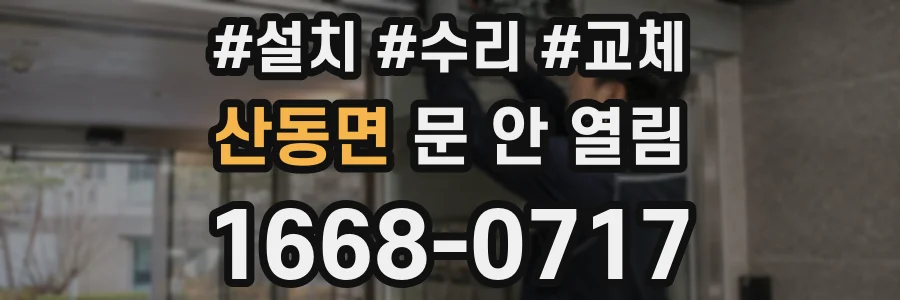 산동면 문 안 열림