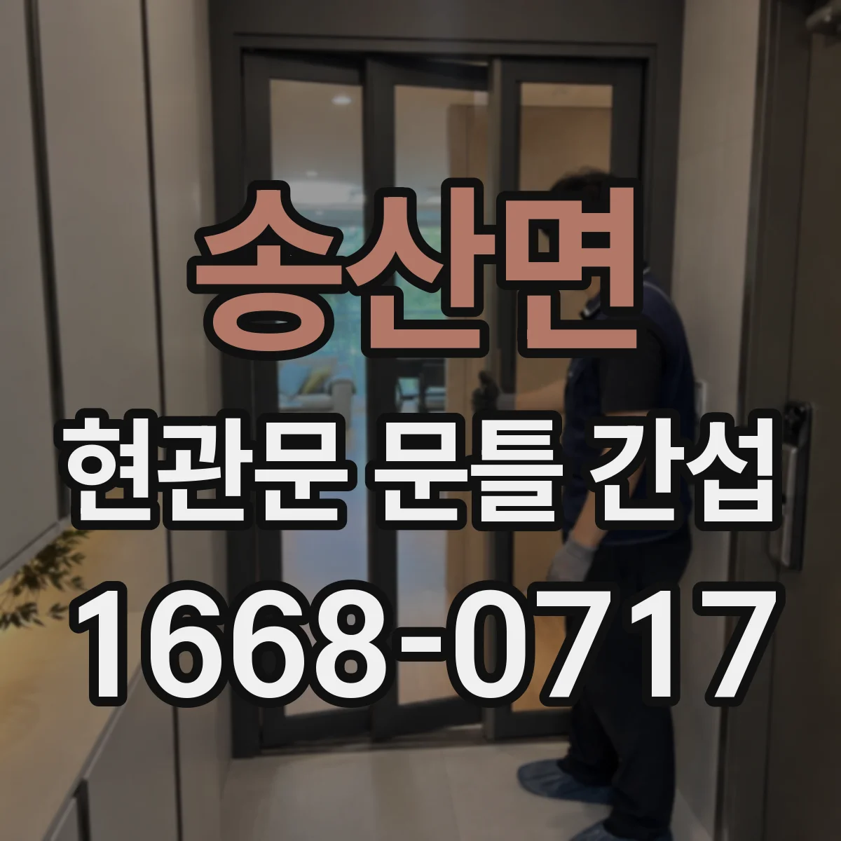 송산면 현관문 문틀 간섭