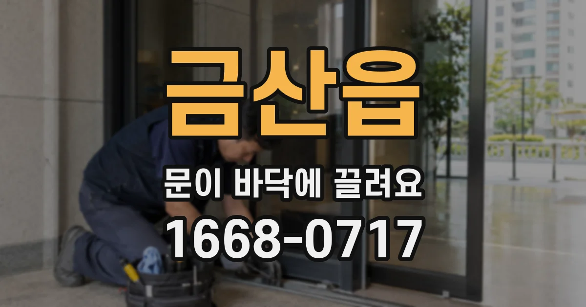 금산읍 문이 바닥에 끌려요