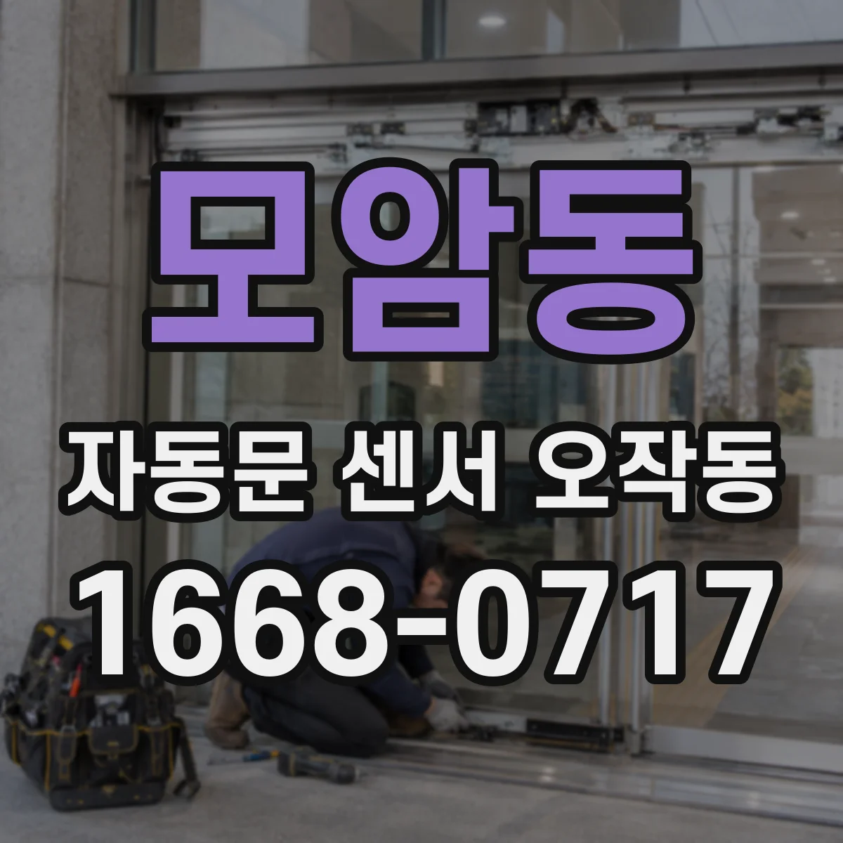 모암동 자동문 센서 오작동