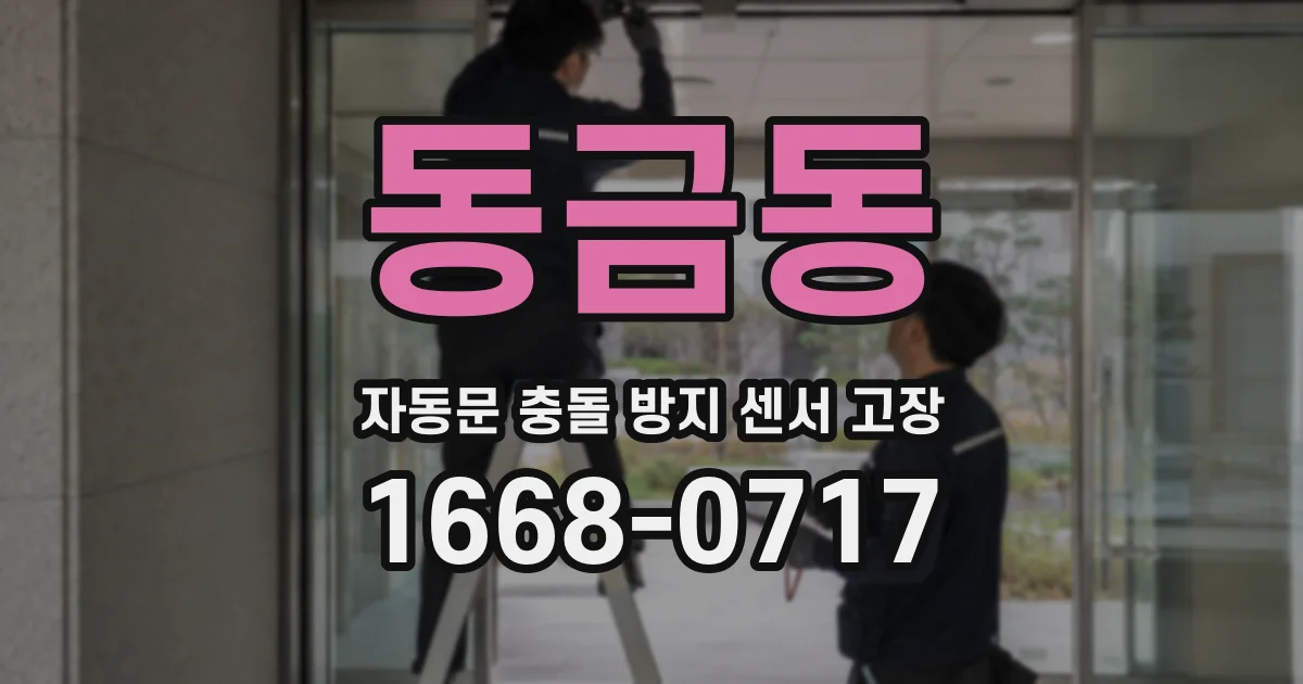 동금동 자동문 충돌 방지 센서 고장