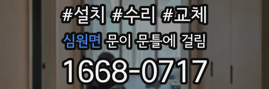 심원면 문이 문틀에 걸림