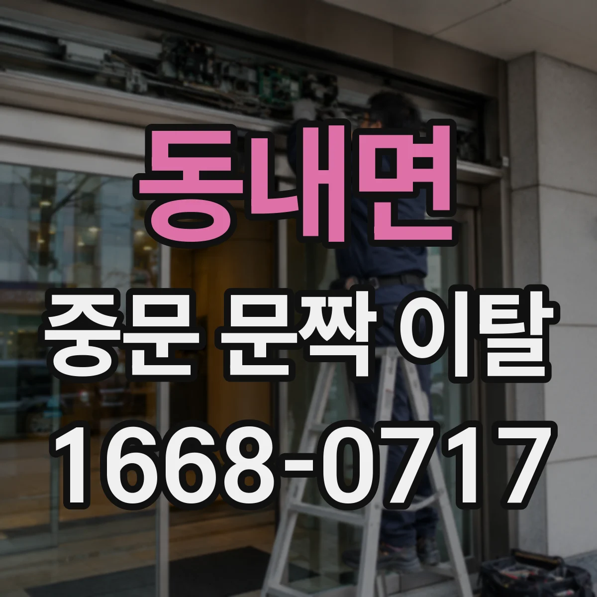 동내면 중문 문짝 이탈
