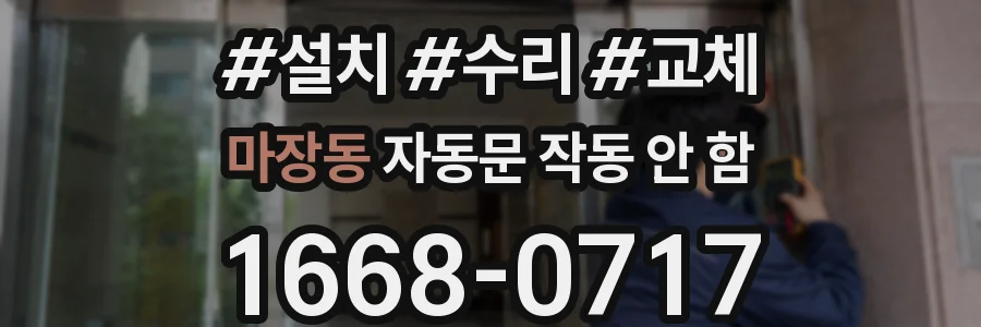 마장동 자동문 작동 안 함